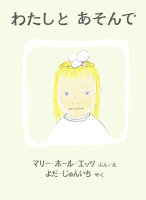 わたしとあそんで