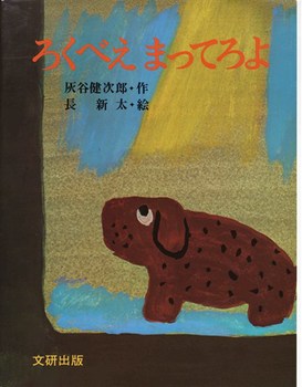 ろくべえまってろよ