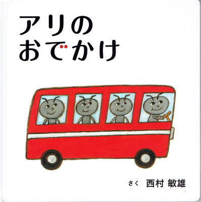 アリのおでかけ