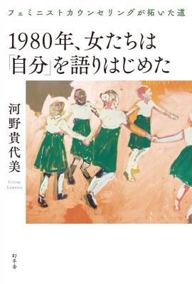 1980年、女たちは「自分」を語りはじめた