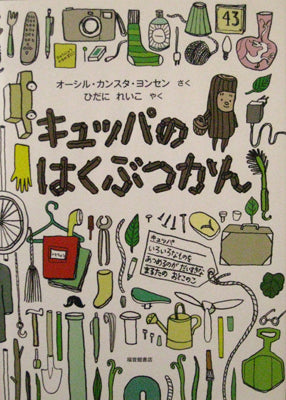 キュッパのはくぶつかん