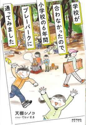 学校が合わなかったので、小学校の6年間プレーパークに通ってみました