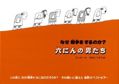 六にんの男たち なぜ戦争をするのか?