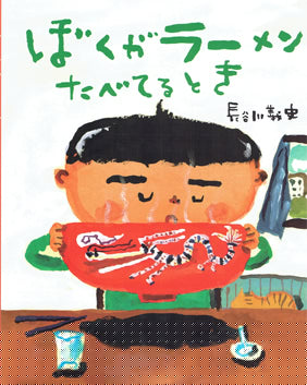 ぼくがラーメンたべてるとき