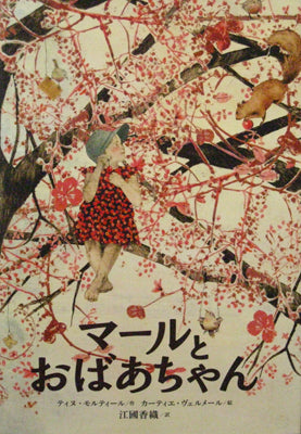 マールとおばあちゃん