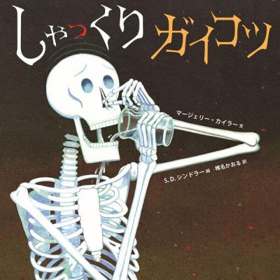 しゃっくりガイコツ