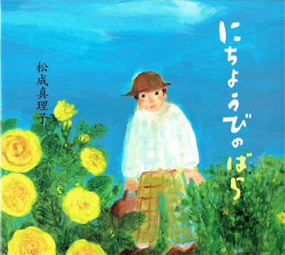 にちようびのばら