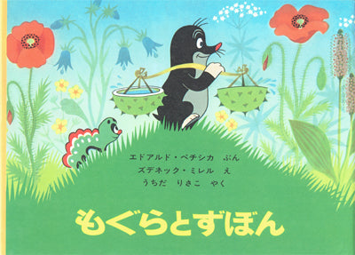 もぐらとずぼん