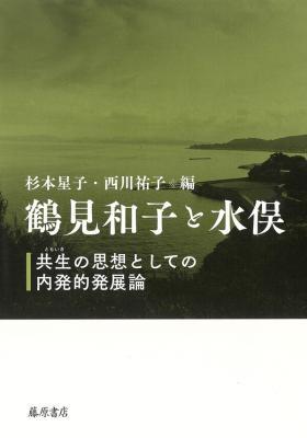鶴見和子と水俣