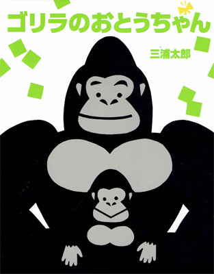 ゴリラのおとうちゃん