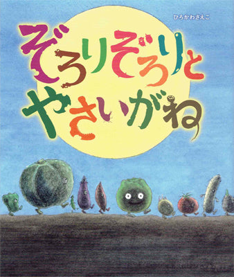 ぞろりぞろりとやさいがね