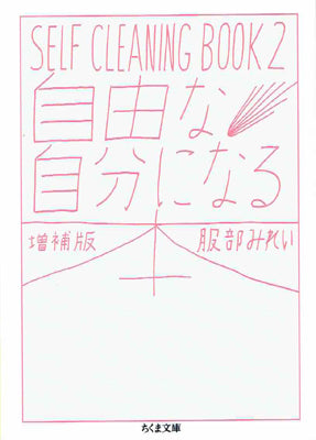 自由な自分になる本 増補版