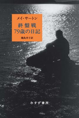 終盤戦 79歳の日記