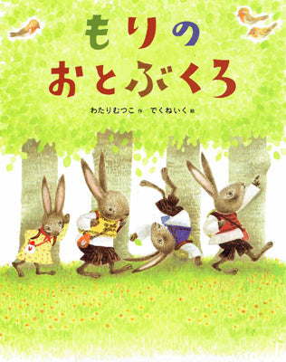 もりのおとぶくろ