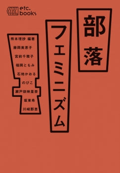 部落フェミニズム