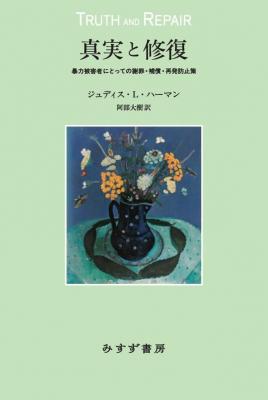 真実と修復