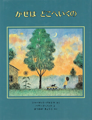 かぜは どこへいくの