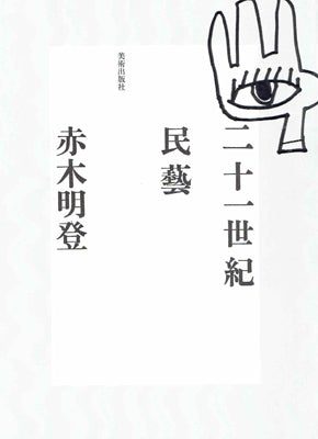 二十一世紀民藝