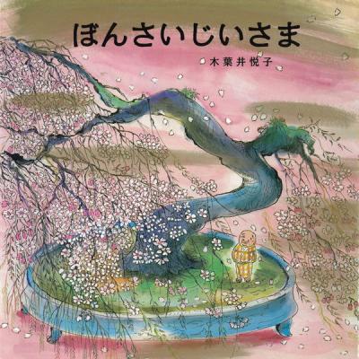 ぼんさいじいさま