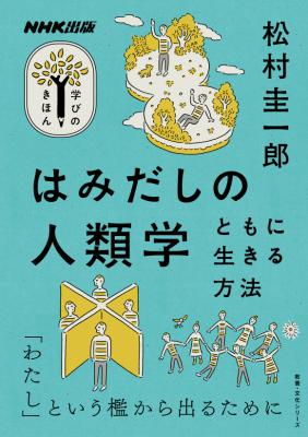 はみだしの人類学
