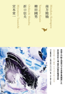 南方熊楠/柳田國男/折口信夫/宮本常一