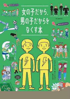 女の子だから、男の子だからをなくす本