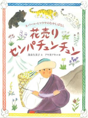 花売りセンパチュンチュン