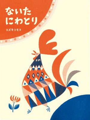 ないたにわとり