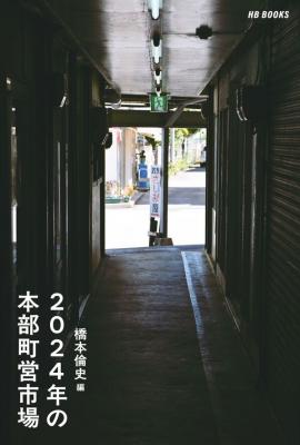 2024年の本部町営市場