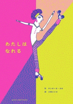 わたしはなれる