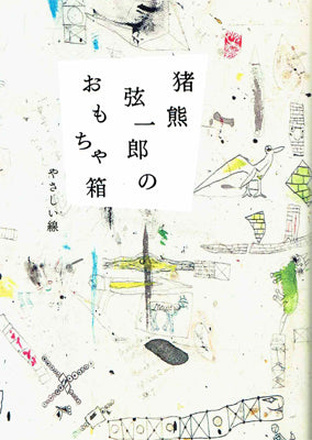 猪熊弦一郎のおもちゃ箱