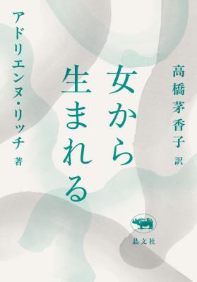 新版 女から生まれる