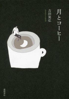 月とコーヒー
