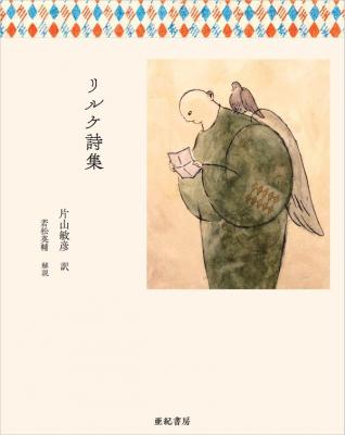 リルケ詩集