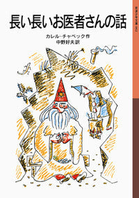 長い長いお医者さんの話