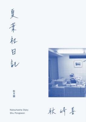 夏葉社日記