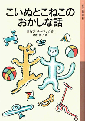 こいぬとこねこのおかしな話