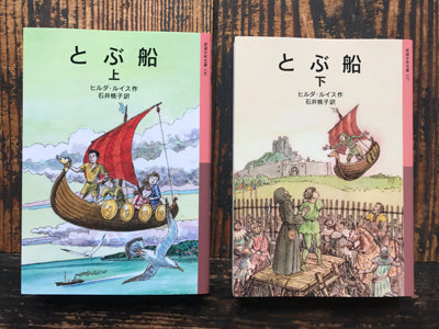 とぶ船(上・下巻セット)