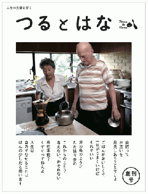 つるとはな 創刊号