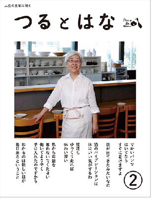 つるとはな 第2号