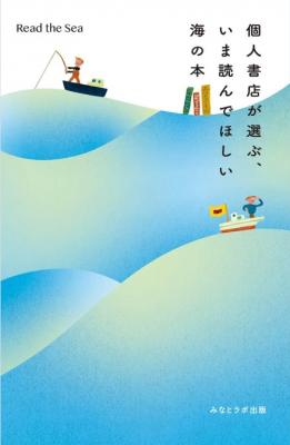 個人書店が選ぶ、いま読んでほしい 海の本