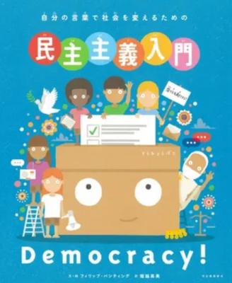 自分の言葉で社会を変えるための民主主義入門