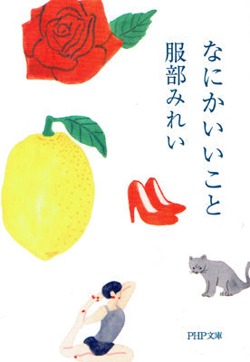 なにかいいこと