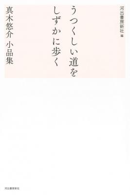 うつくしい道をしずかに歩く