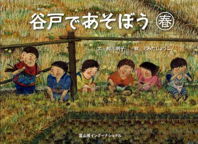 谷戸であそぼう 春【再入荷次第発送】