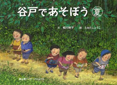 谷戸であそぼう 夏【再入荷次第発送】
