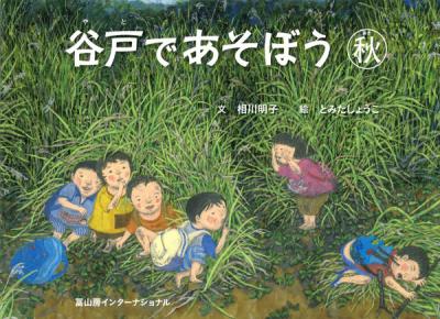 谷戸であそぼう 秋【再入荷次第発送】