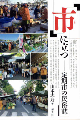 「市」に立つ 定期市の民俗誌