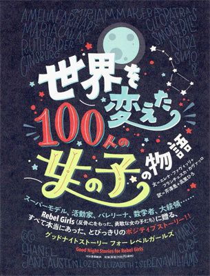 世界を変えた100人の女の子の物語