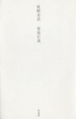 装幀余話